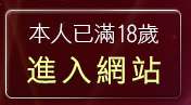 本人已滿18歲，離開視訊真人麻將館